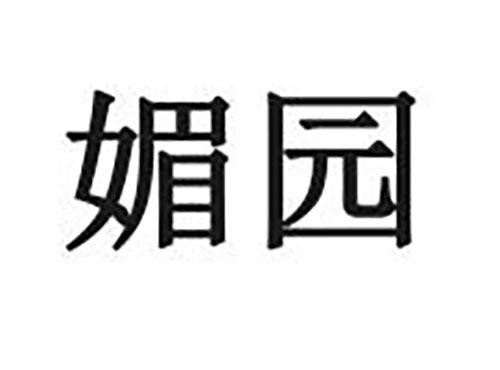 媚园