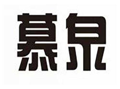 慕泉