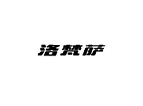 洛梵萨