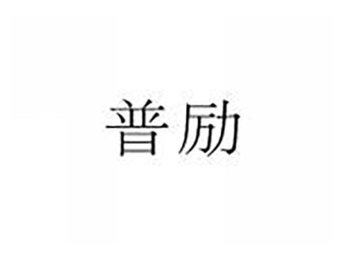普励