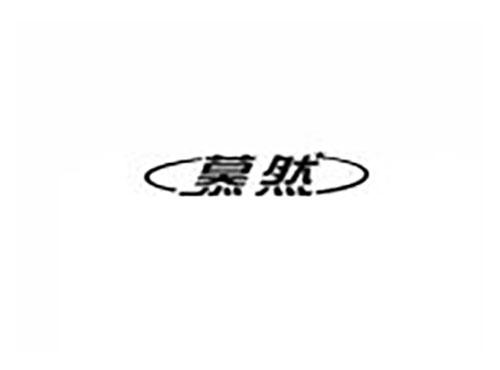 慕然
