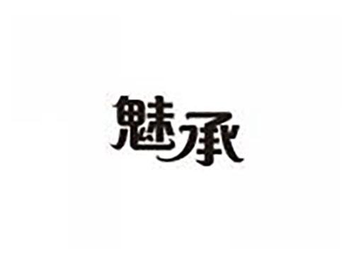 魅承