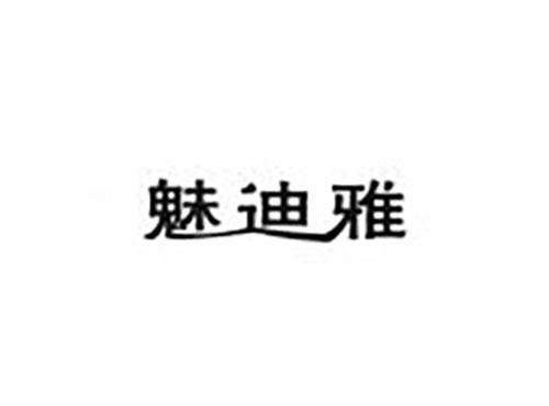 魅迪雅
