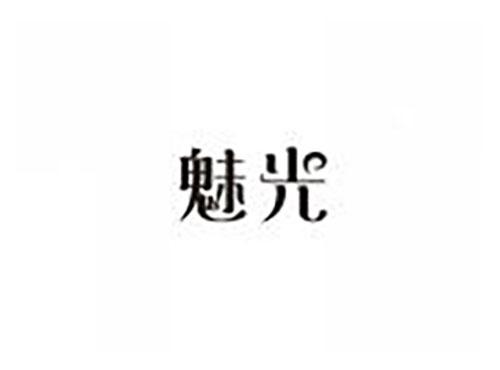魅光