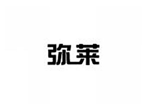 弥莱