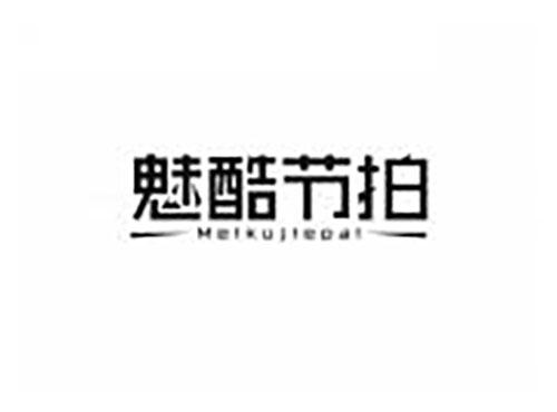 魅酷节拍