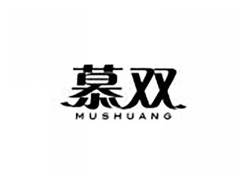 慕双