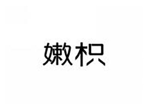 嫩枳