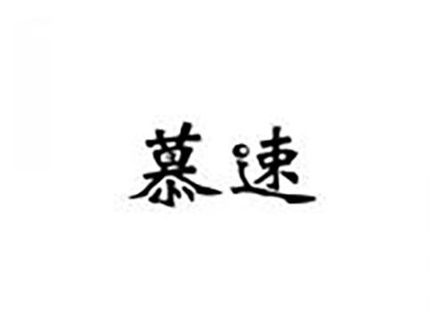 慕速