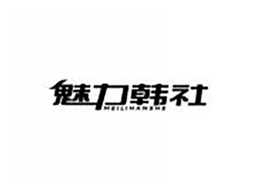 魅力韩社