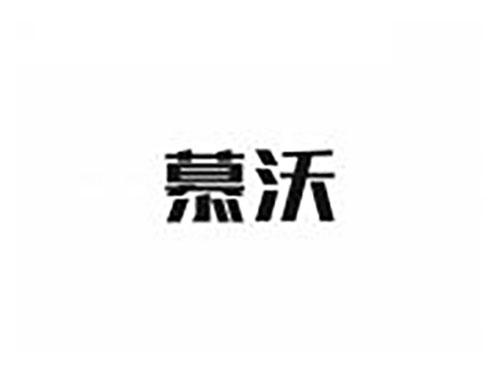 慕沃