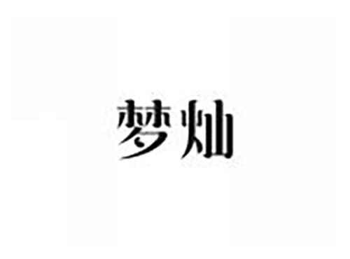 梦灿