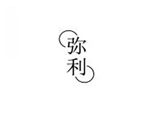 弥利