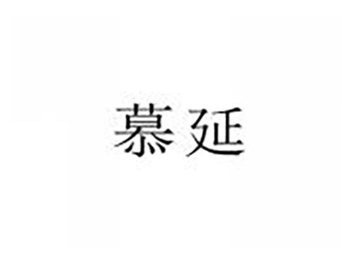 慕延