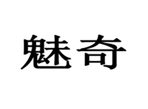 魅奇