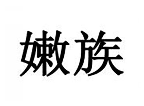 嫩族