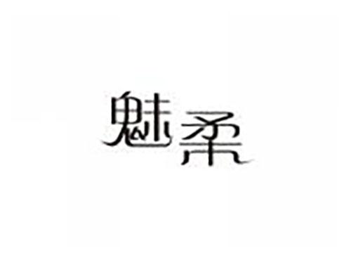 魅柔