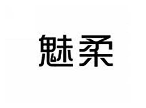 魅柔