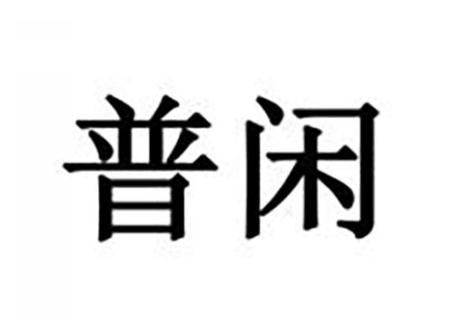 普闲