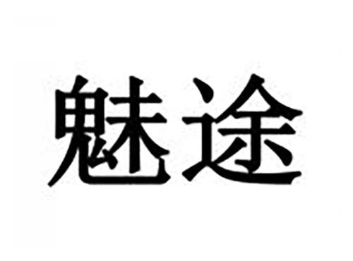 魅途