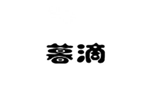 暮滴