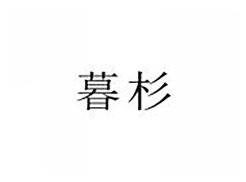 暮杉