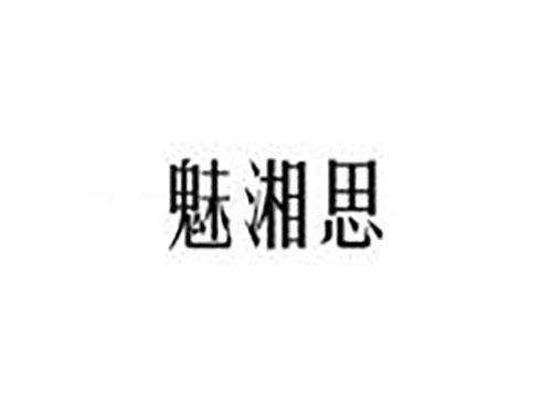 魅湘思