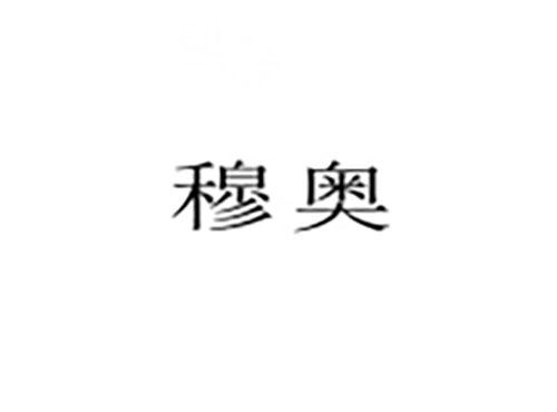 穆奥