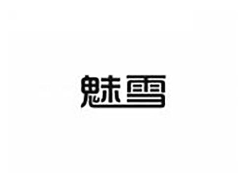魅雪