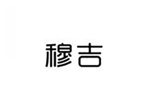 穆吉
