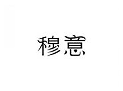 穆意