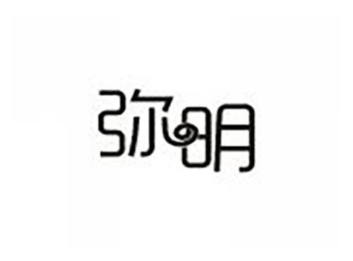 弥明
