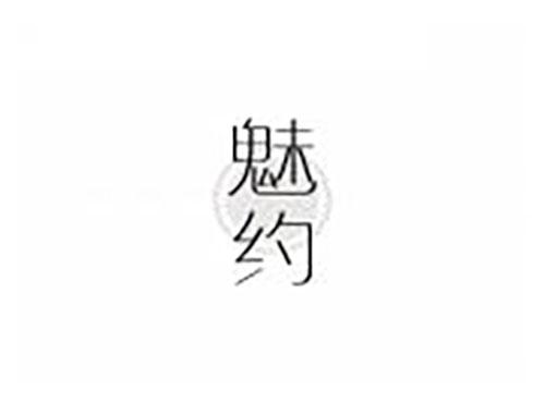 魅约
