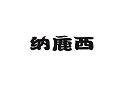 纳鹿西