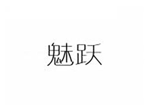 魅跃
