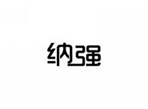纳强
