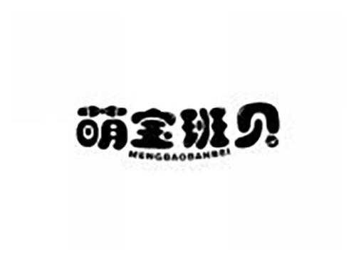 萌宝班贝