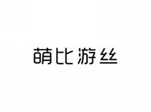萌比游丝