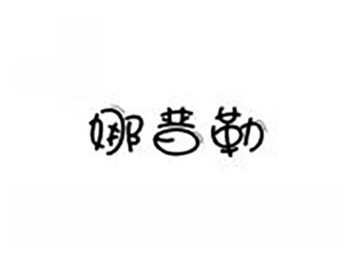 娜普勒