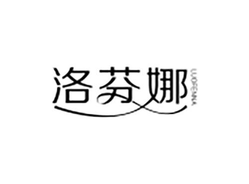 洛芬娜