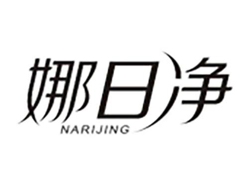 娜日净NARIJING