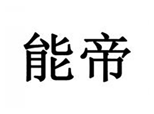 能帝