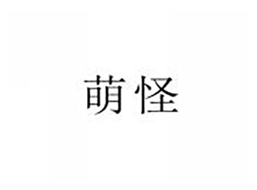 萌怪