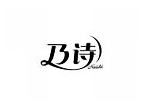 乃诗