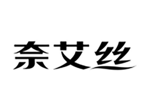 奈艾丝