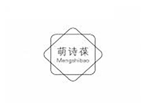 萌诗葆