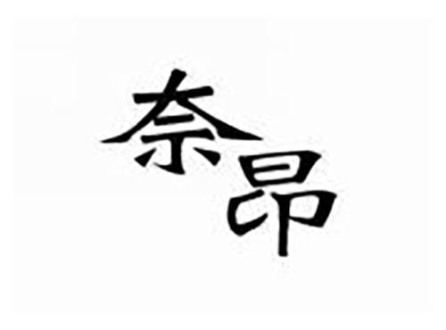 奈昂