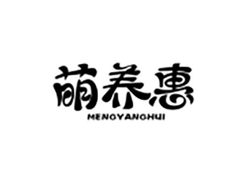 萌养惠