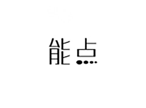 能点