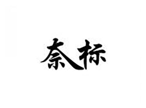 奈标